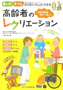 本の車いす、片マヒの人もいっしょにできる 高齢者のレクリエーションの表紙