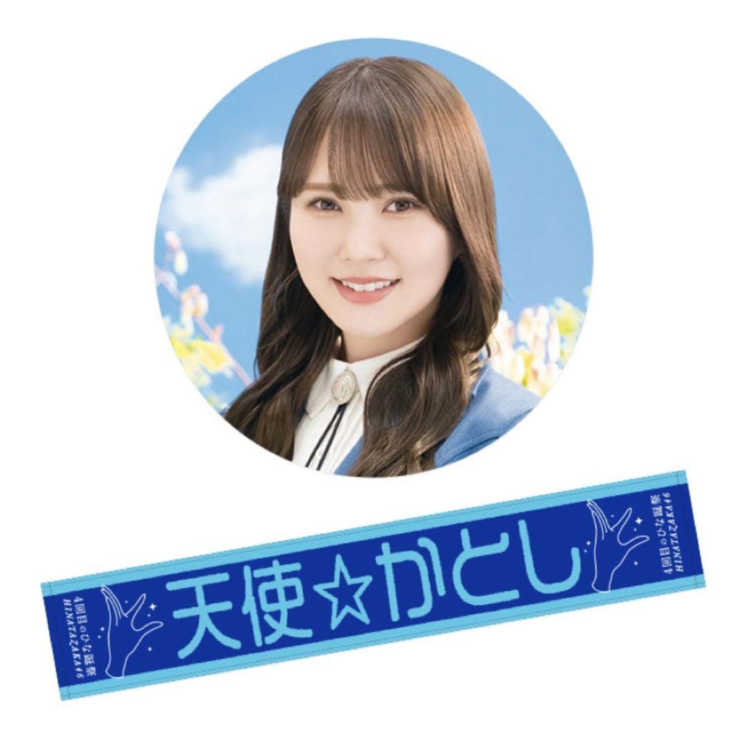 日向坂46 加藤史帆 4回目のひな誕祭生写真 直筆 Amazon.co.jp: 加藤史帆 あだ名マフラータオル 日向坂46 4回目のひな誕