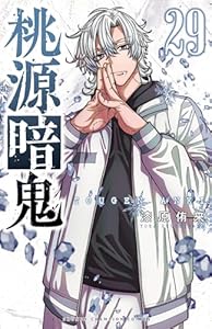 桃源暗鬼　29 (少年チャンピオン・コミックス)