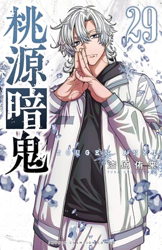 桃源暗鬼　29 (少年チャンピオン・コミックス)