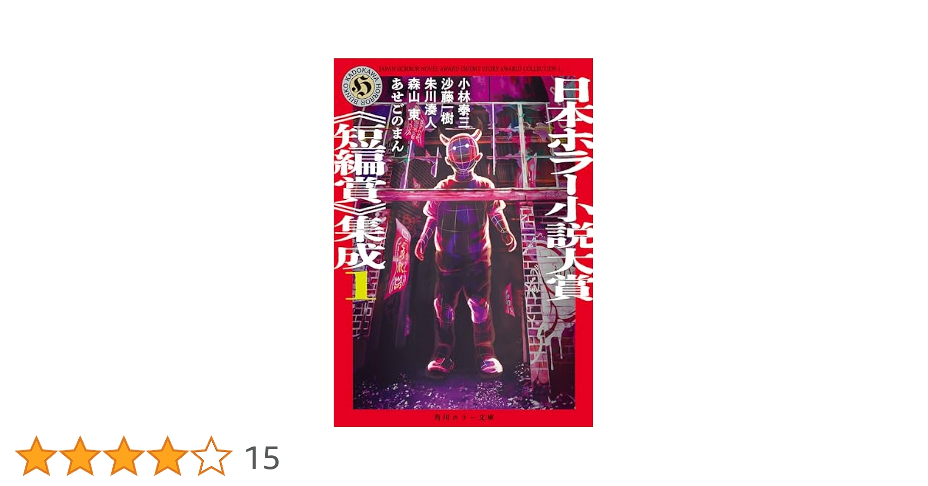 Amazon.co.jp: 日本ホラー小説大賞《短編賞》集成1 (角川ホラー