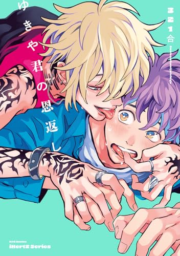 『ゆきや君の恩返し』1巻