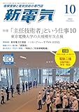 新電気: 「主任技術者」という仕事10 (2024年10月号)