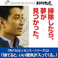 『中谷彰宏「捨てると、いい運気が入ってくる。――運気を呼び込む整理術」(「月ナカ」エッセンス・シリーズ12)』のカバーアート