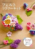 PieniSieniのかわいいフェルトフラワーキット