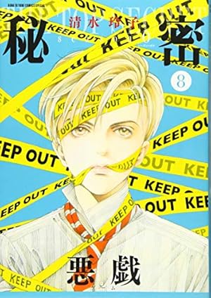 秘密　全巻　season０1～8巻　計21冊　清水玲子 漫画 91NfDFitHXL.jpg