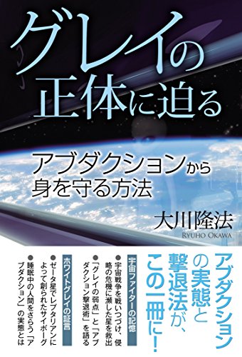 無料電子書籍 pdf グレイの正体に迫る アブダクションから身を守る方法 宇宙人リーディン バイ