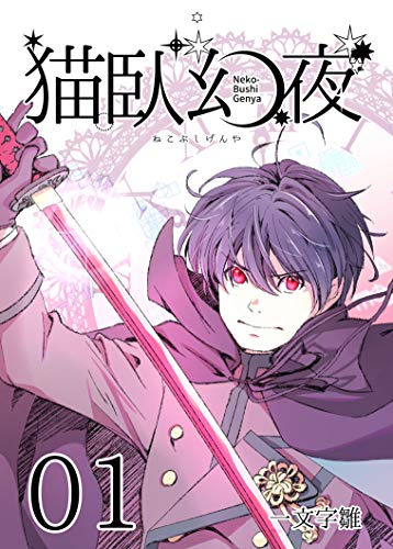 無料電子書籍 pdf 猫臥幻夜: 01 (ピヨッコハウジング) バイ