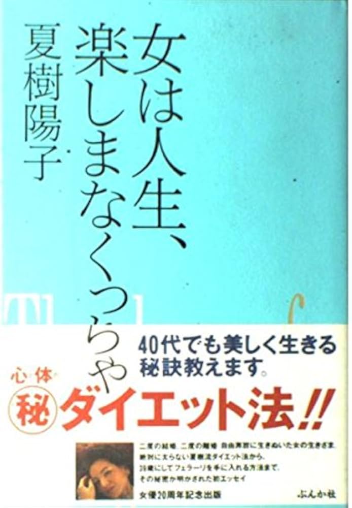 女は人生、楽しまなくっちゃ 女は人生、楽しまなくっちゃ | 夏樹 陽子 |本 | 通販 | Amazon