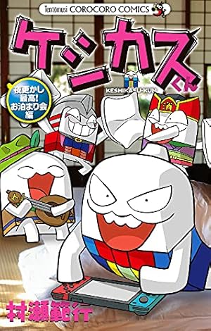 ケシカスくん ケイドロ大脱出編 (てんとう虫コロコロコミックス