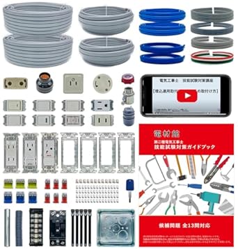 電気工事士 2種 技能試験セット 【2回練習用】 (動画解説・ガイドブック) (電材館) 第二種電気工事士