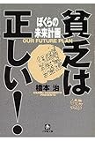 貧乏は正しい! ぼくらの未来計画(小学館文庫)