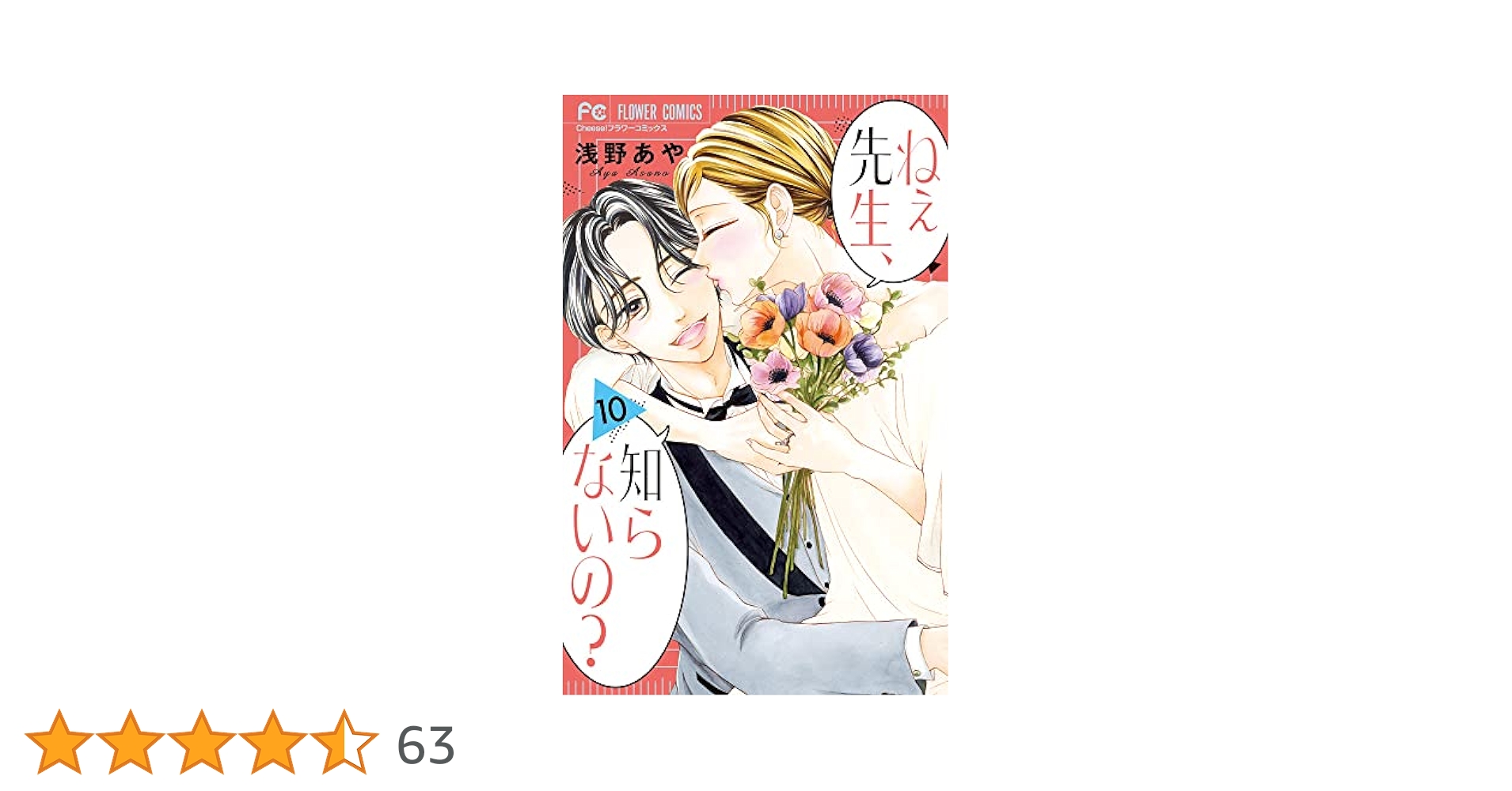 ねぇ先生、知らないの? (10) (フラワーコミックス