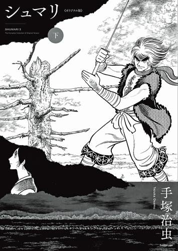 シュマリ 《オリジナル版》 コミック 新品 全3巻セット (復刊ドット