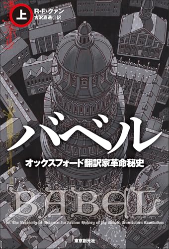 バベル　オックスフォード翻訳家革命秘史　上 (海外文学セレクション)