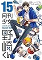 月刊少女野崎くん 15巻【デジタル版限定特典付き】 (デジタル版ガンガンコミックスONLINE)
