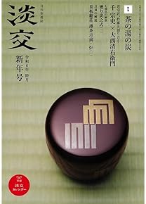 Amazon.co.jp: 書道・華道・茶道 - 趣味・その他: 本