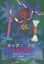 Amazon.co.jp: 羽仁 協子: 本