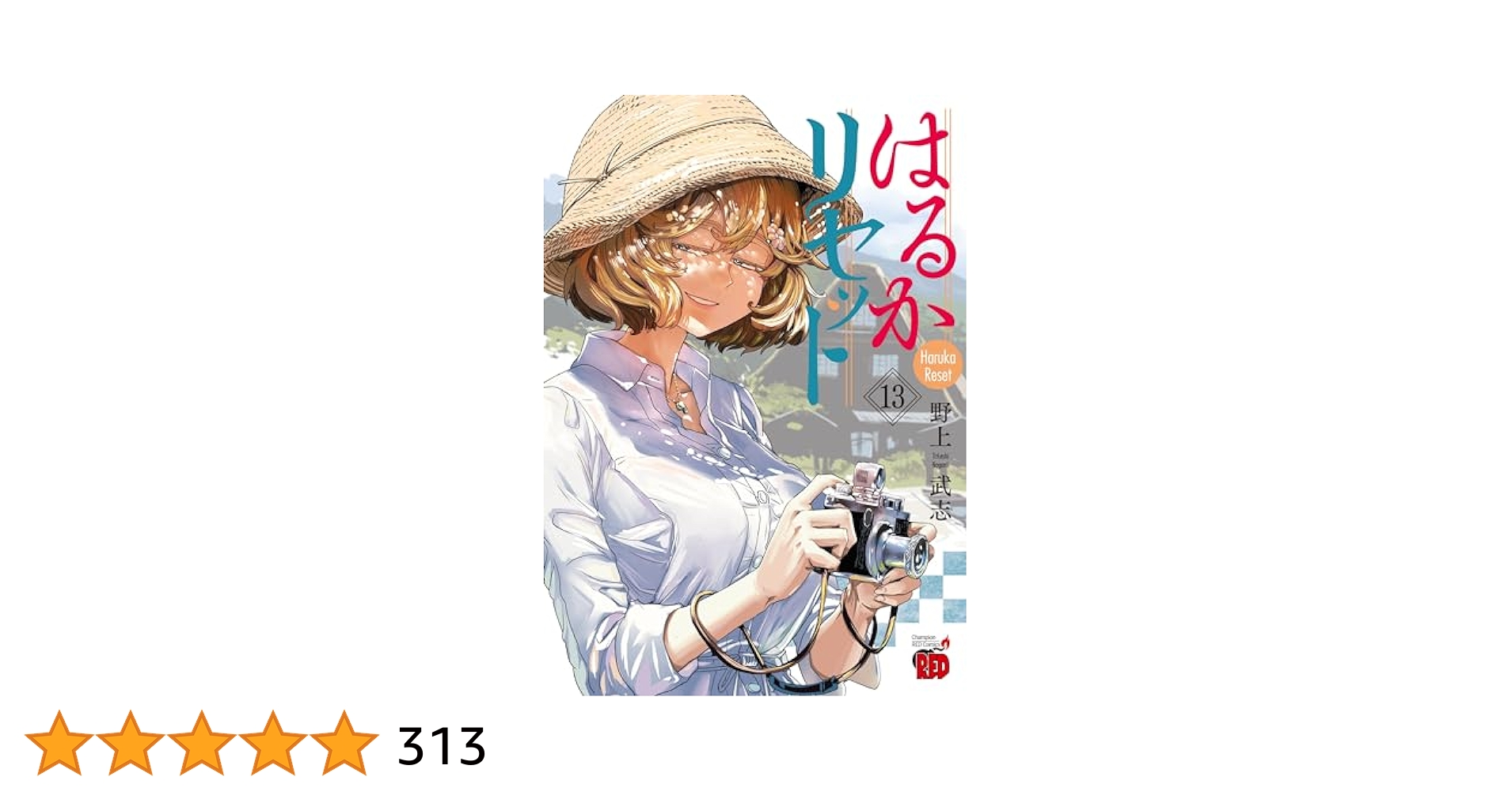 はるかリセット 13 (13) (チャンピオンREDコミックス) | 野上