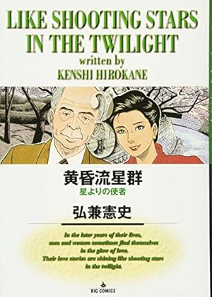 Amazon.co.jp: 黄昏流星群 (37) (ビッグコミックス) : 弘兼 憲史: 本