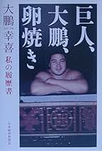 大鵬自伝 大鵬自伝(大鵬幸吉) / 古本、中古本、古書籍の通販は「日本の