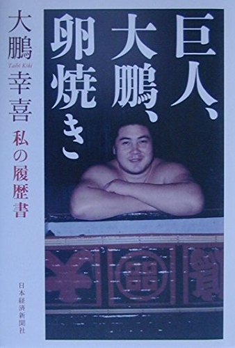 Kyojin taiho tamagoyaki : Watakushi no rirekisho. Tankobon Hardcover