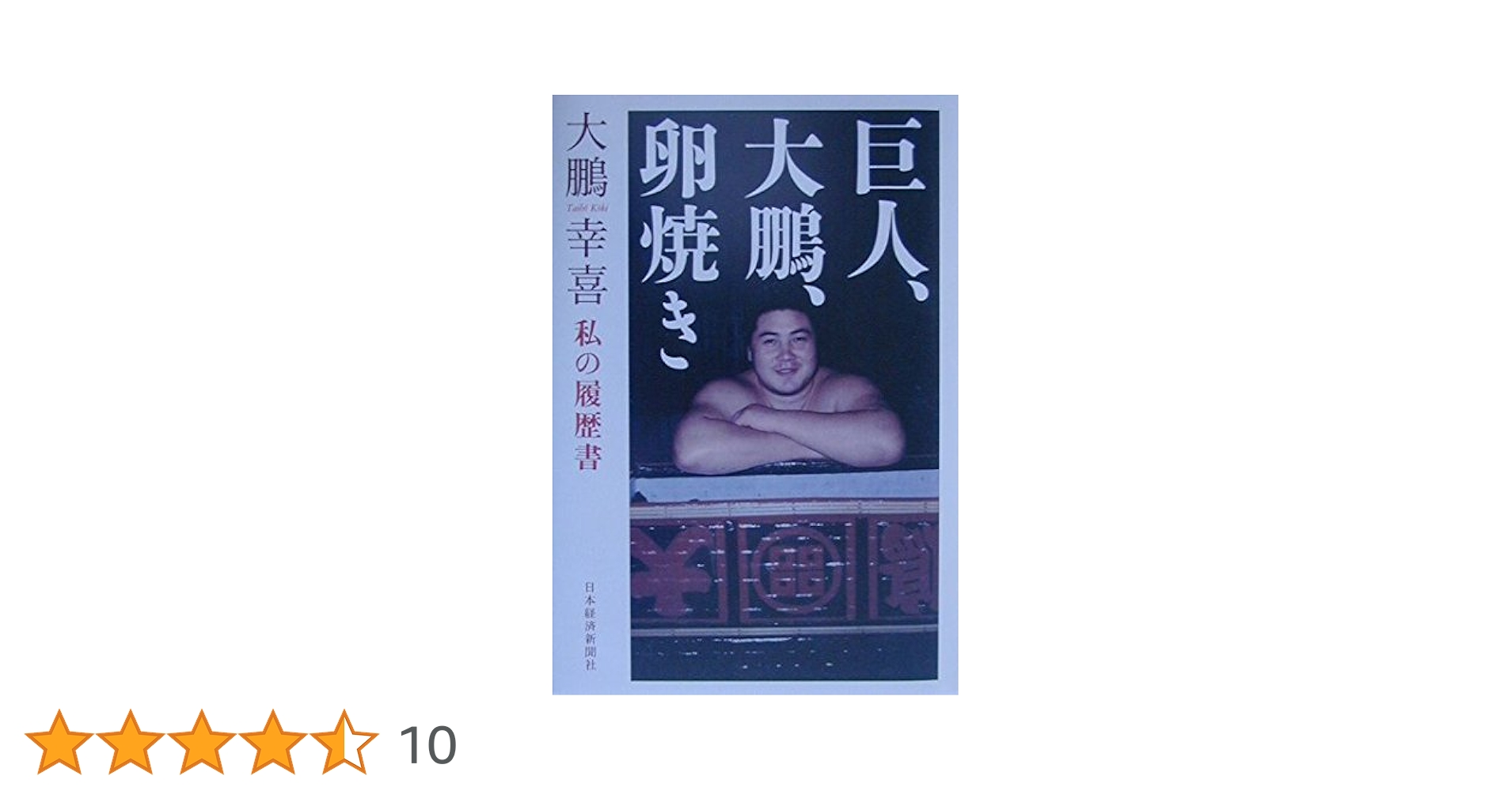巨人、大鵬、卵焼き: 私の履歴書 | 大鵬 幸喜 |本 | 通販 | Amazon