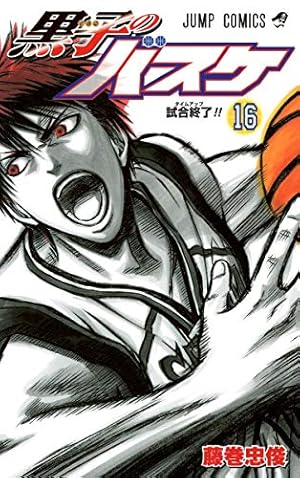 黒子のバスケ 21 (ジャンプコミックス) | 藤巻 忠俊 |本 | 通販
