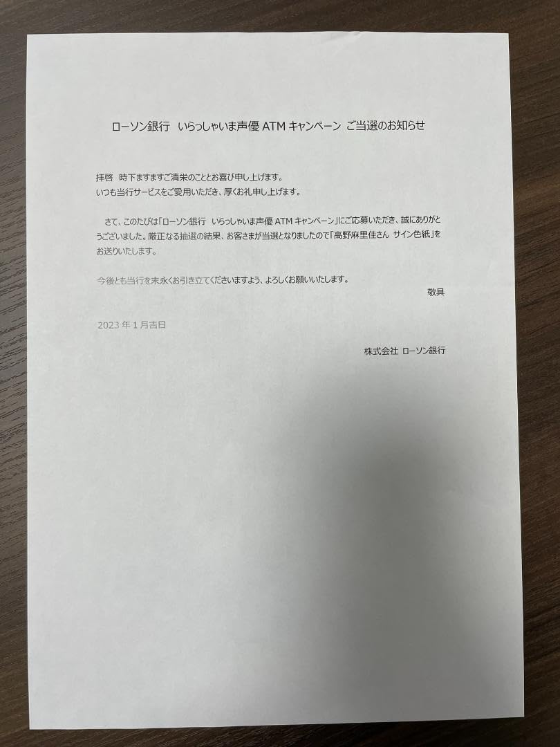 Amazon.co.jp: ローソン銀行 いらっしゃいま声優 ATMキャンペーン 高野