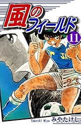 風のフィールド（1） | みやたけし | マンガ | Kindleストア | Amazon