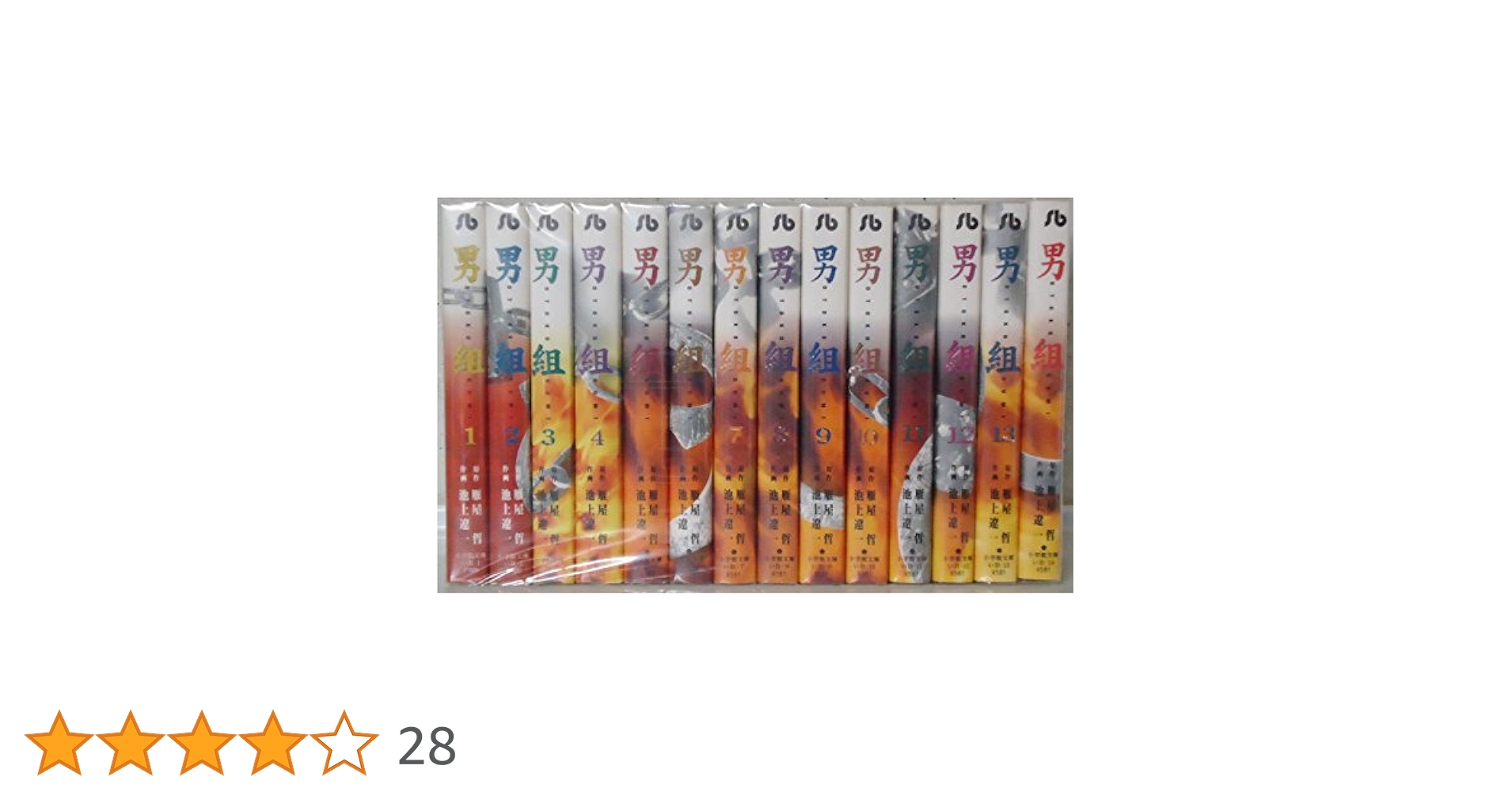 ★全巻帯付 初版★ 男組 文庫版 全14巻 完結セット (小学館文庫) 男組 文庫版 全14巻 完結セット (小学館文庫) [マーケット
