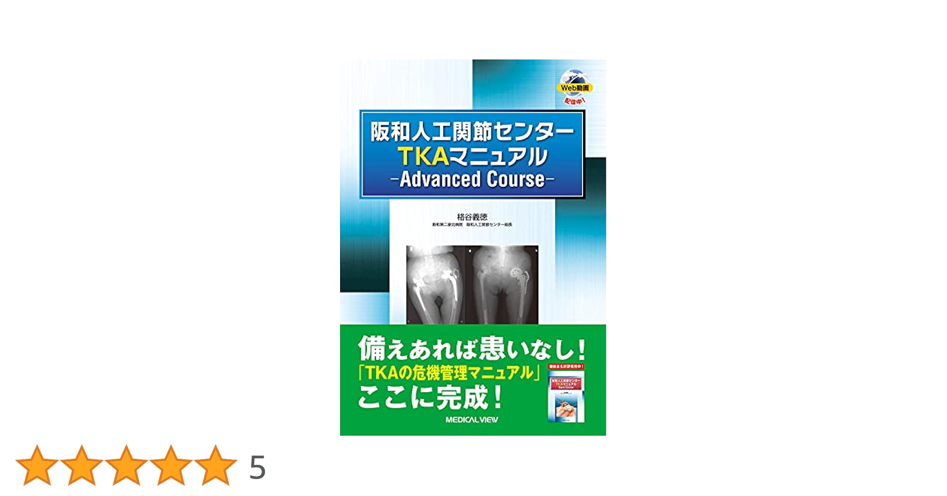 阪和人工関節センター TKAマニュアル—Advanced Course— | 格谷