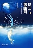The Dark Clouds Meet the Bright Moon (Chinese Edition)