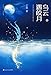 The Dark Clouds Meet the Bright Moon (Chinese Edition)