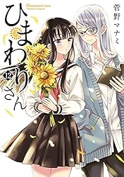 ひまわりさん コミック 1-4巻セット (MFコミックス アライブシリーズ) Amazon.co.jp: ひまわりさん コミック 1-6巻セット (MF
