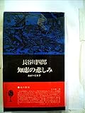 知恵の悲しみ―わがバリエテ (1973年) (バリエテシリーズ) 知恵の悲しみ―わがバリエテ (1973年) (バリエテシリーズ)