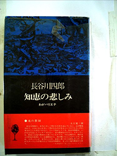 知恵の悲しみ―わがバリエテ (1973年) (バリエテシリーズ)