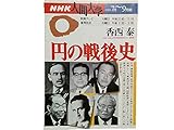 NHK 人間大学 円の戦後史 香西泰