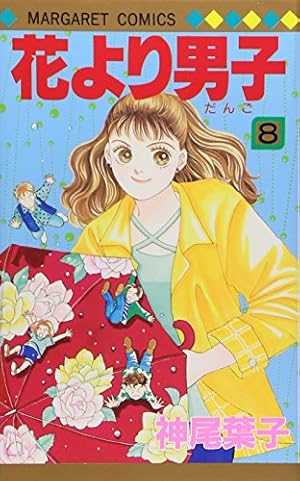 Amazon.co.jp: 花より男子 36 (マーガレットコミックス) : 神尾
