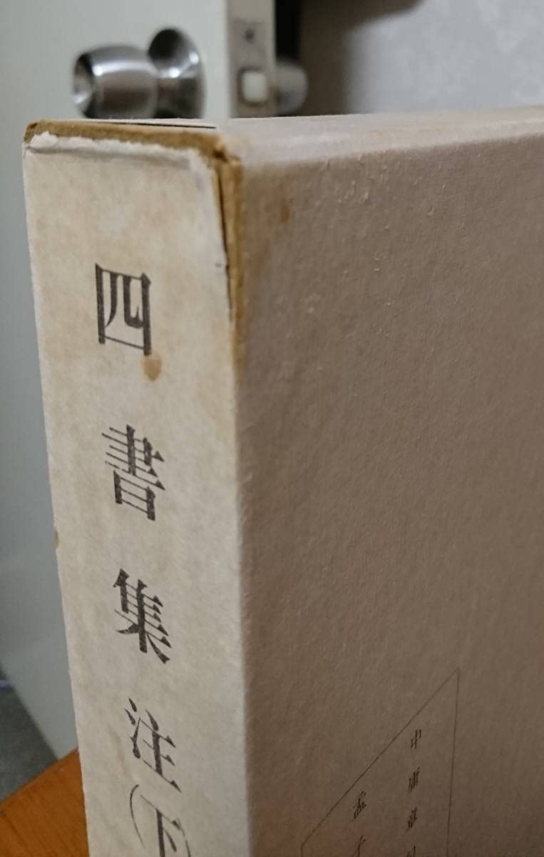 朱子学大系　四書集注 四書集註(宋・朱熹集註) / 古本、中古本、古書籍の通販は「日本