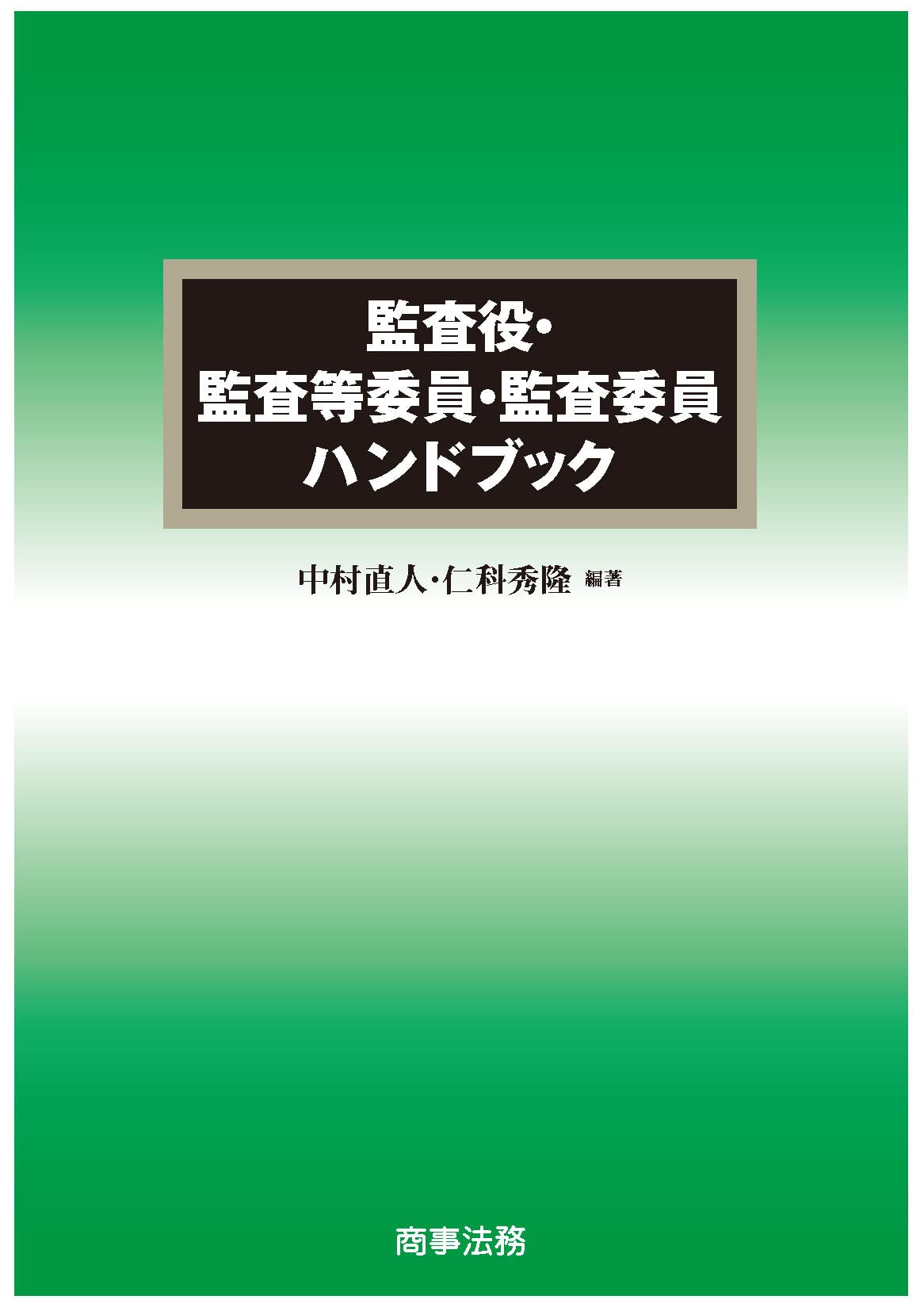【中古】 コーポレートガバナンスハンドブック/商事法務/中村直人 コーポレートガバナンスハンドブック | 中村 直人 |本 | 通販