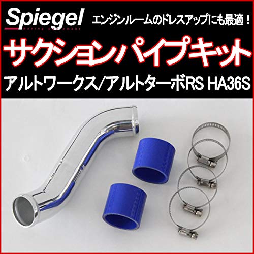 Amazon | Spiegel サクションパイプキット スズキ アルトワークス