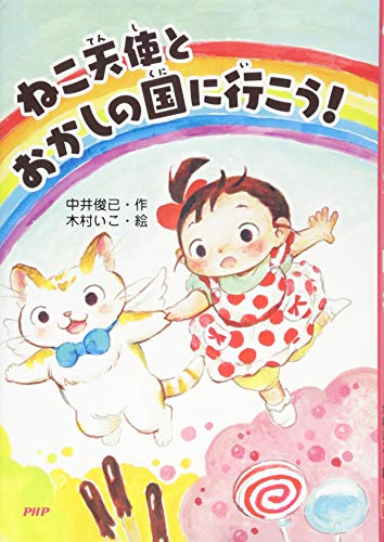 ねこ天使とおかしの国に行こう! (とっておきのどうわ)