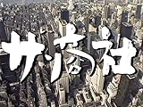 ザ・商社(NHKオンデマンド)