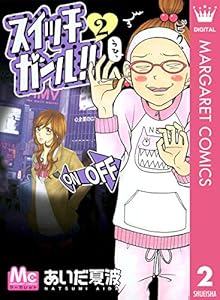 スイッチガール!! 2 (マーガレットコミックスDIGITAL)