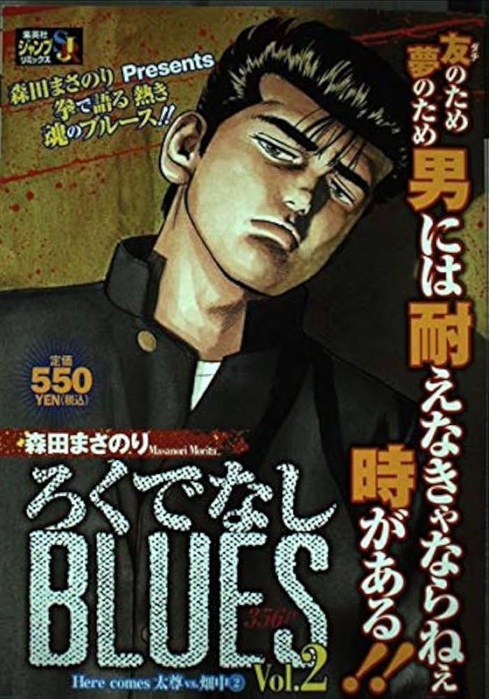 し*ん様 シークレット※【ろくでなしブルース】VOL.2 Amazon.co.jp: マンガヒーローズ ろくでなしBLUES (Vol.2)フル