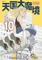 天国大魔境 石黒正数 [1-9巻 コミックセット/未完結] Amazon.co.jp: 天国大魔境 コミック 1-9巻セット : ゲーム