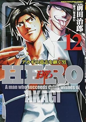 Amazon.co.jp: HERO (18) (近代麻雀コミックス) : 前田治郎, 福本伸行: 本