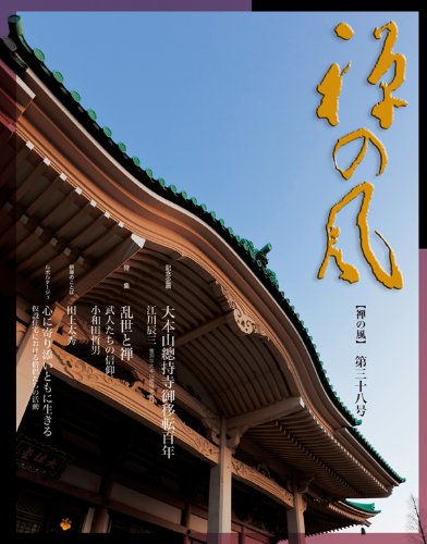 禅の風〈第38号〉 : 曹洞宗宗務庁: Amazon.sg: Books