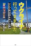 ウクライナに行ってきました　ロシア周辺国をめぐる旅